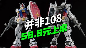 并非108！长龍58.8的RG元祖2.0已上桌 【模型最前线】