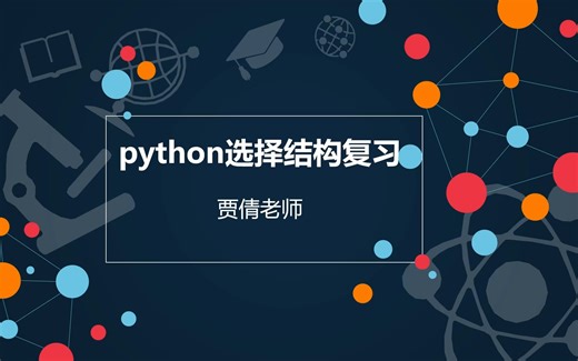 初中信息技术七年级第4课时Python_选择结构复习