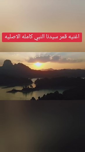 أغنية قمر سيدنا النبي - اصلية وكاملة