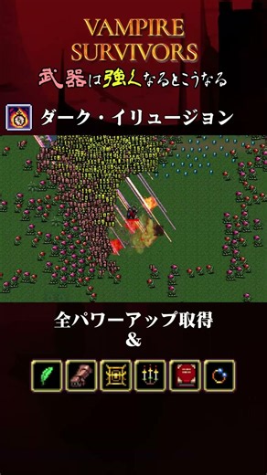【Vampire Survivros】『ダーク・イリュージョン』を強くするとこうなる【ヴァンサバ】 #ゲーム #vampiresurvivors