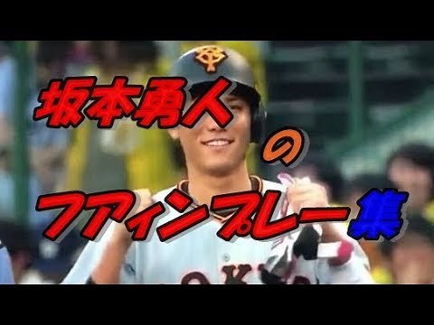 坂本勇人ファインプレー集