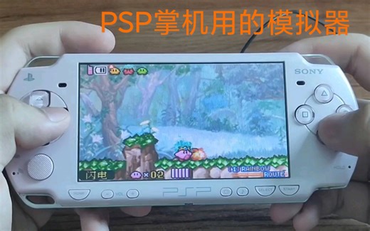 PSP掌机用的GBA FC SFC MD模拟器教程，超简单