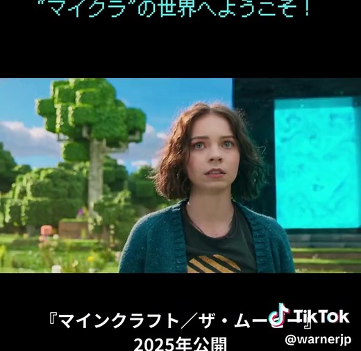 映画『マインクラフト』2025年日本公開決定