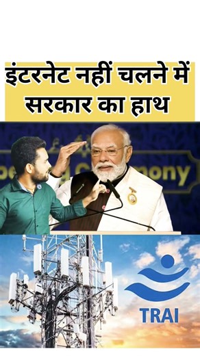 इंटरनेट नहीं चलने में सरकार का हाथ #viral #ytshorts #youtubeshorts