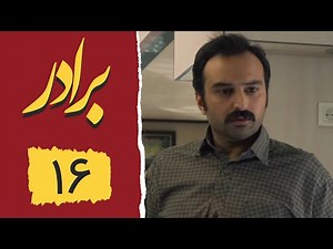 Serial Baradar - Part 16 | سریال برادر - قسمت 16