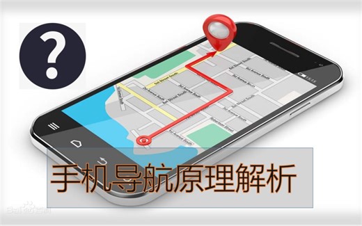 5分钟了解手机导航原理？