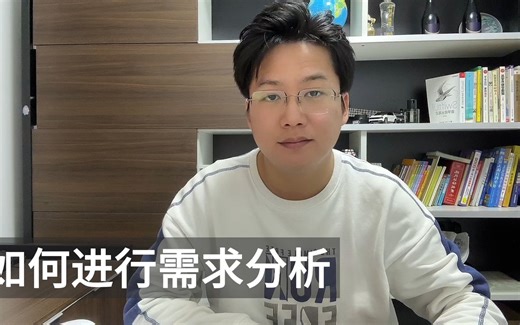 如何进行需求分析