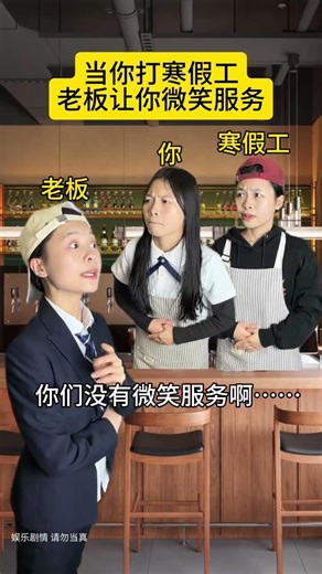 冬天假期打工，老板让你微笑服务，内容太多怎么办