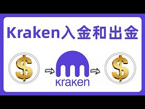 最稳定的法币入金和出金的平台Kraken：分享我个人使用Kraken出入金的全部经历！