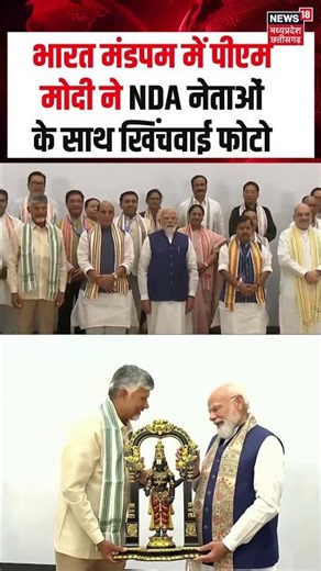 PM Modi 12 Years Tenure Viral Video : भारत मंडपम में पीएम मोदी ने NDA नेताओं के साथ खिंचवाई फोटो