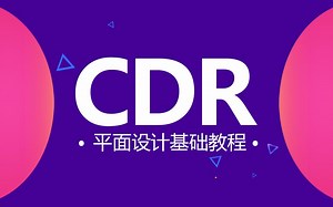 【CDR教程】 CorelDRAW新手入门基础教程挑选工具详解
