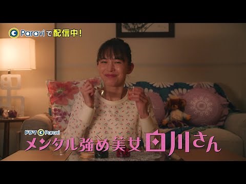「メンタル強め美女白川さん」60秒予告｜Paraviで独占配信中！