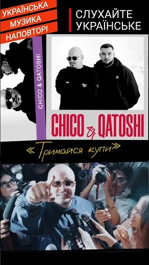ТРИМАЙСЯ КУПИ - Chico & Qatoshi #українськамузика #чіко #катоші #тримайсякупи #наповторі #remiua