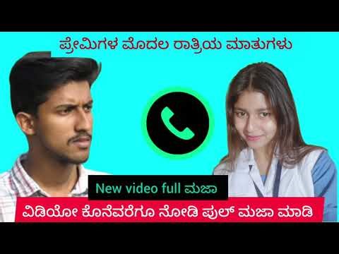 Kannada call recording ‪@NaturalEntertainer‬