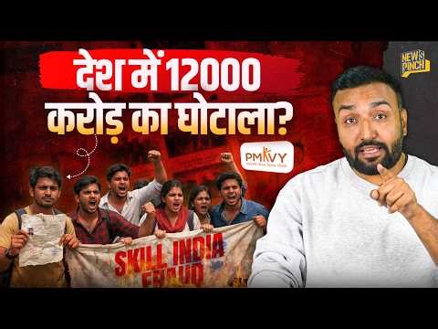 स्किल ट्रेनिंग के नाम पर घोटाला? CAG Report में 12000 करोड़ के खर्च पर क्या सामने आया, जांच होगी?