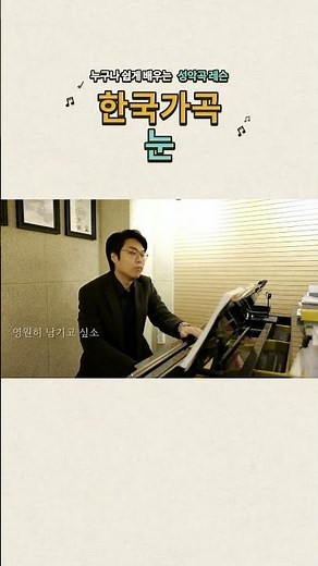 누구나 쉽게 배우는 성악곡 레슨 #한국가곡​ 눈 (부제: 레슨 1년 반 후 발성의 변화)