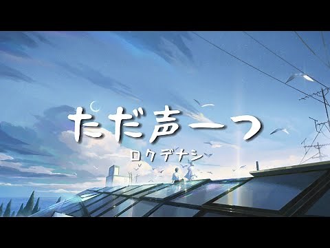 一首好聽的日文歌--ただ声一つ(ロクデナシ)【中日字幕】