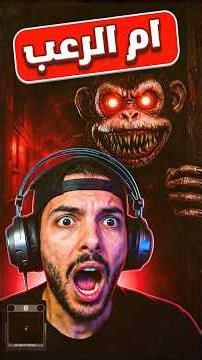 تختيم الجزء الاول من لعبة Dark Deception ام الرعب 😂مترجم كامل #Shorts #العاب_رعب #Gaming #HorrorGame