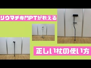 関節リウマチ患者さんに合う正しい杖の選び方と使い方