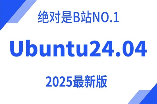 【附资料】【Ubuntu24.04】2025年B站快速入门Ubuntu操作系统全套课程计算机Linux操作系统_Ubuntu24.04安装_Linux学习路线图