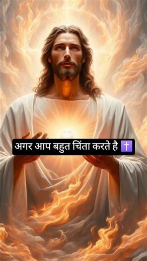 अगर आप बहुत चिंता करते हैं तो ✝️✝️#yishu#vachan #motivation #jesus #love #amen
