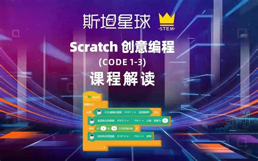 斯坦星球课程解读 创意编程Scratch课程（1-3年级）