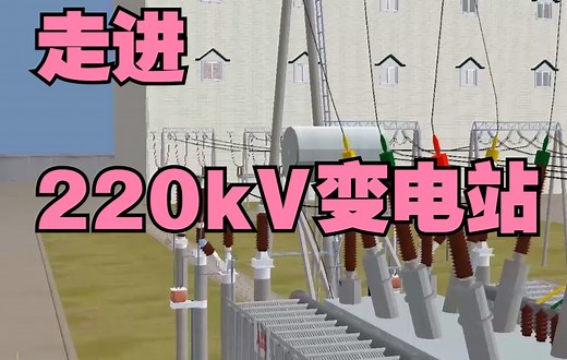 三维带您走进220kV变电站