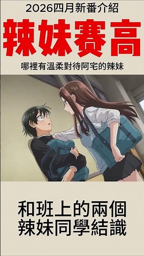 辣妹賽高!!! | 哪裡有溫柔對待阿宅的辣妹 | 2026四月新番介紹