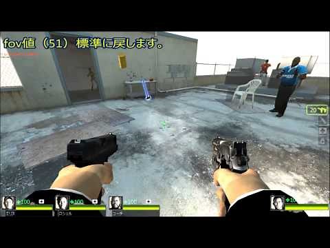 L4D2小ネタ～腕から先のfov(視野角)を変更してみた