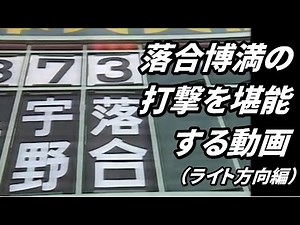 Video ① to enjoy Hiromitsu Ochiai's batting [Right field version]