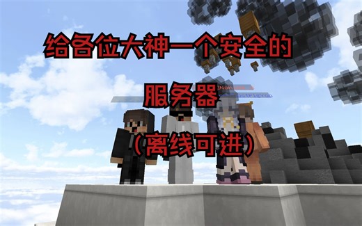 今天带来一个我的世界PVP服务器（离线可进）