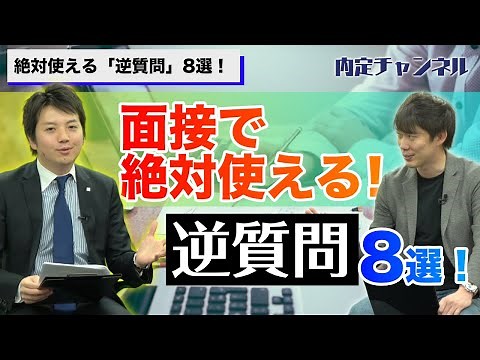 絶対使える逆質問8選！【面接対策】｜Vol.236