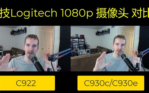 罗技Logitech C922 vs C930c/c930e 游戏画中画测试