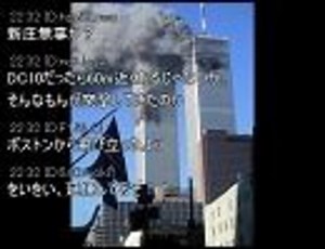 9.11 アメリカ同時多発テロ時の2ch（前編）