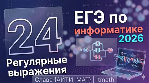 24 задание через регулярные выражение на Python | ЕГЭ по информатике 2026