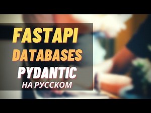 pydantic databases fastapi на русском