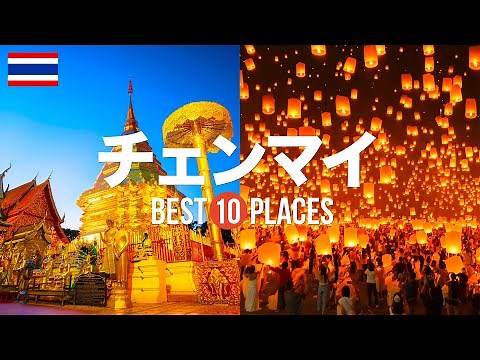 10 recommended sightseeing spots for your trip to Chiang Mai, Thailand! A selection from the clas...