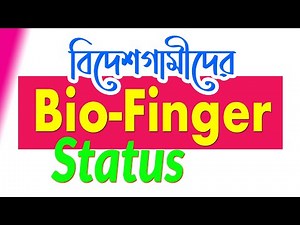 How to check Bio Finger Enrolment status in BD