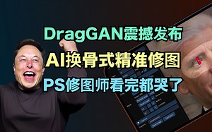 AI可控精准修图，AIGC新里程碑｜妈妈问我为什么跪着看视频！