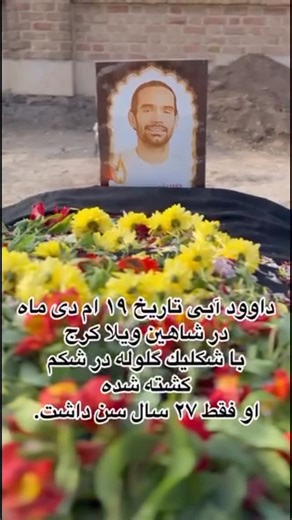 Kimia Asa on Instagram‎: "صداى جاويد نام #داوود_آبى باشيم Be his voice: #davoud_abi !"‎