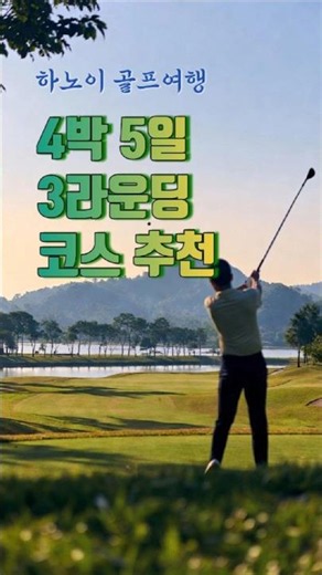 하노이 골프여행 - 4박5일 3라운딩 코스 추천