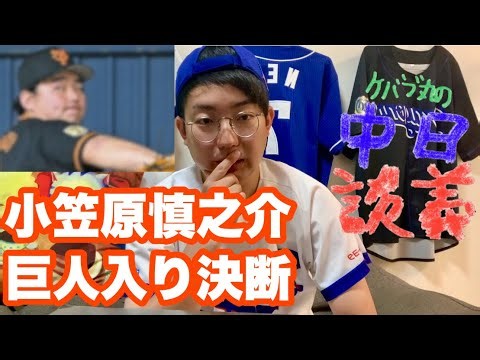 [Analysis] Does the current Chunichi team actually need Shinnosuke Ogasawara?