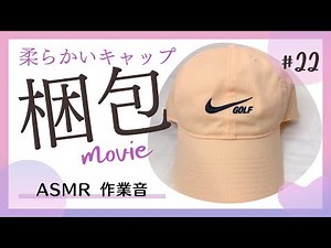 【梱包動画】潰せる柔らかい素材のキャップの梱包と発送方法｜ASMR｜作業音｜BGMなし｜メルカリ｜ゆうパケットポスト