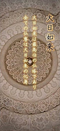 【大日如来】供養・両界曼荼羅の象徴・大日如来の宇宙の智慧のエネルギーを受け取る