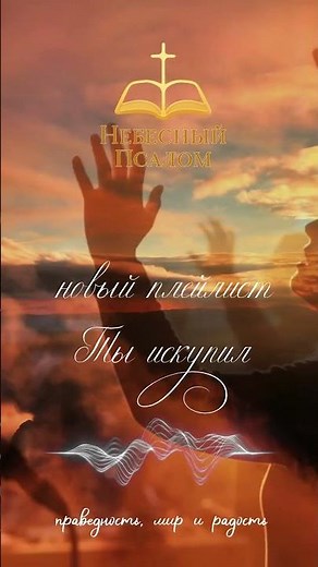 Плейлист песен поклонения #поклонение #хвала #песнипоклонения