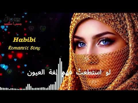 أغاني رومانسية عربية । Arabic Romantic Song 2026 । لو استطعتُ فهم لغة العيون