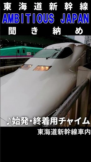 東海道新幹線車内チャイム「Ambitious Japan」