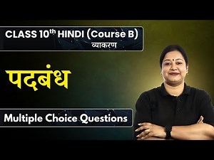 Class 10 Hindi Grammar MCQ | Padbandh (Course B) | Class 10 Hindi Grammar | CBSE Board Exam 2025-26