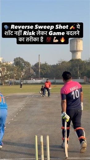 Reverse Sweep Shot 🏏 ये shot नहीं Risk लेकर Game बदलने का तरीका है 💯 💪🏼 🔥 #cricket #viral