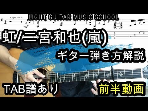 虹/二宮和也(嵐)ギター弾き方【TAB譜】指弾きアルペジオ解説